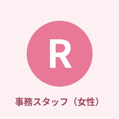 事務スタッフ R(女性)
